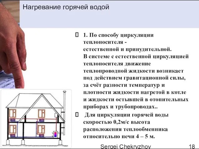 Sergei Chekryzhov 1. По способу циркуляции теплоносителя - естественной и принудительной. В