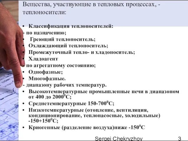 Sergei Chekryzhov Вещества, участвующие в тепловых процессах, - теплоносители: Классификация теплоносителей: -