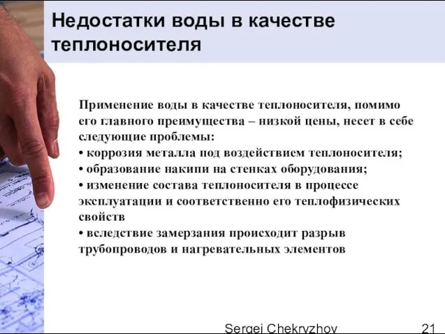 Sergei Chekryzhov Недостатки воды в качестве теплоносителя Применение воды в качестве теплоносителя,