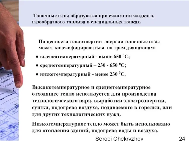 Sergei Chekryzhov По ценности теплоэнергии энергии топочные газы может классифицироваться по трем