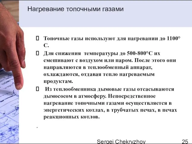 Sergei Chekryzhov Нагревание топочными газами Топочные газы используют для нагревании до 1100°С.