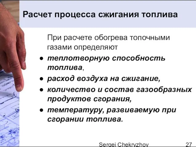 Sergei Chekryzhov Расчет процесса сжигания топлива При расчете обогрева топочными газами определяют