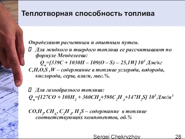 Sergei Chekryzhov Теплотворная способность топлива Определяют расчетным и опытным путем. Для жидкого