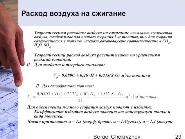 Sergei Chekryzhov Расход воздуха на сжигание Теоретическим расходом воздуха на сжигание называют