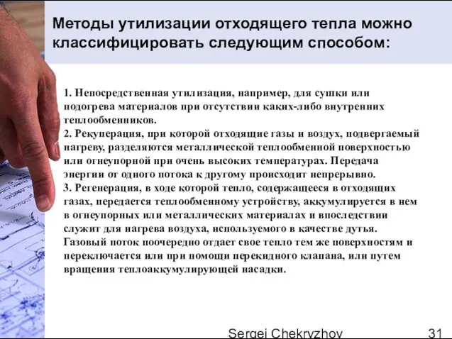 Sergei Chekryzhov 1. Непосредственная утилизация, например, для сушки или подогрева материалов при