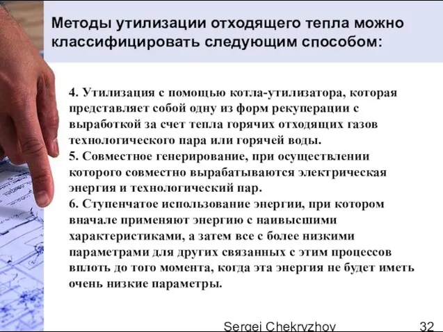 Sergei Chekryzhov 4. Утилизация с помощью котла-утилизатора, которая представляет собой одну из