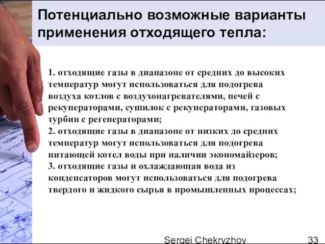 Sergei Chekryzhov 1. отходящие газы в диапазоне от средних до высоких температур