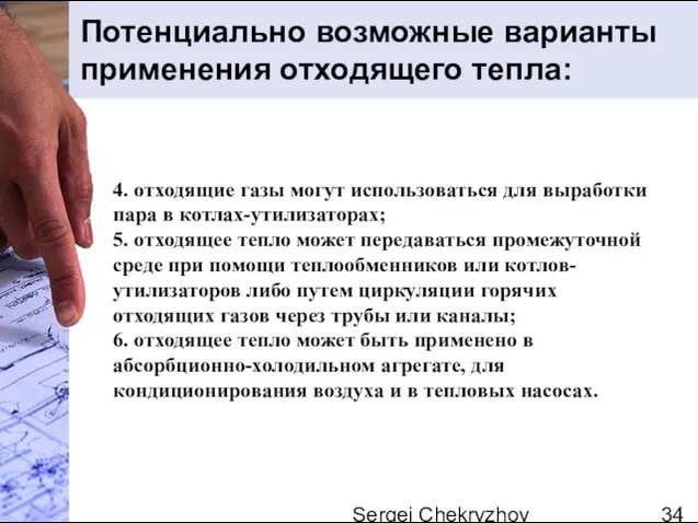 Sergei Chekryzhov 4. отходящие газы могут использоваться для выработки пара в котлах-утилизато­рах;