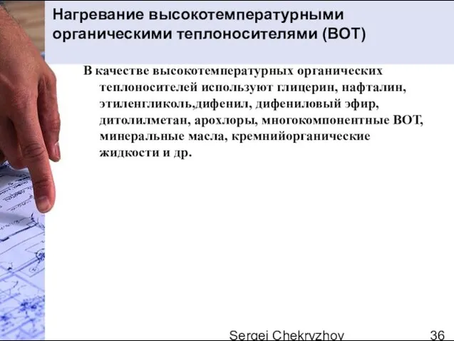 Sergei Chekryzhov Нагревание высокотемпературными органическими теплоносителями (ВОТ) В качестве высокотемпературных органических теплоносителей