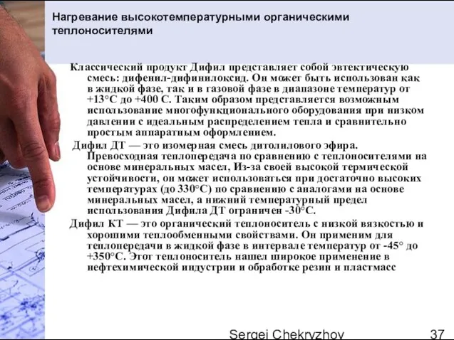 Sergei Chekryzhov Нагревание высокотемпературными органическими теплоносителями Классический продукт Дифил представляет собой эвтектическую