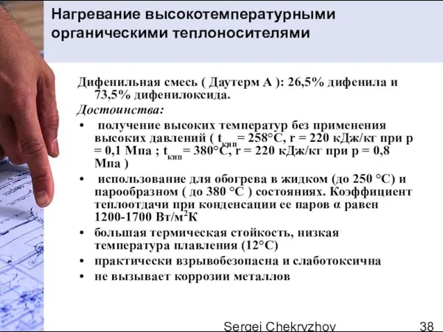 Sergei Chekryzhov Нагревание высокотемпературными органическими теплоносителями Дифенильная смесь ( Даутерм А ):