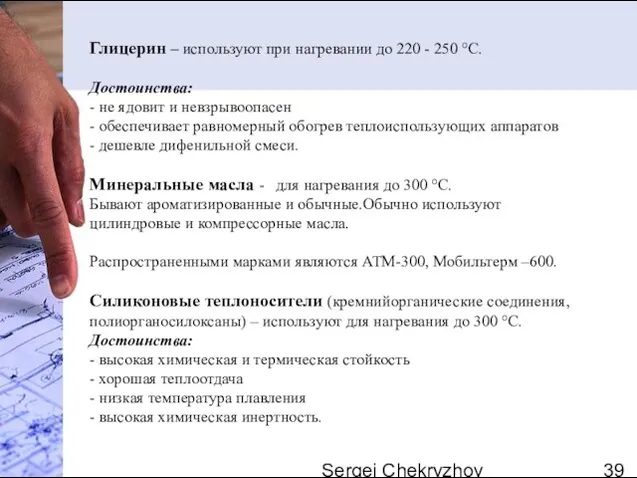 Sergei Chekryzhov Глицерин – используют при нагревании до 220 - 250 °С.