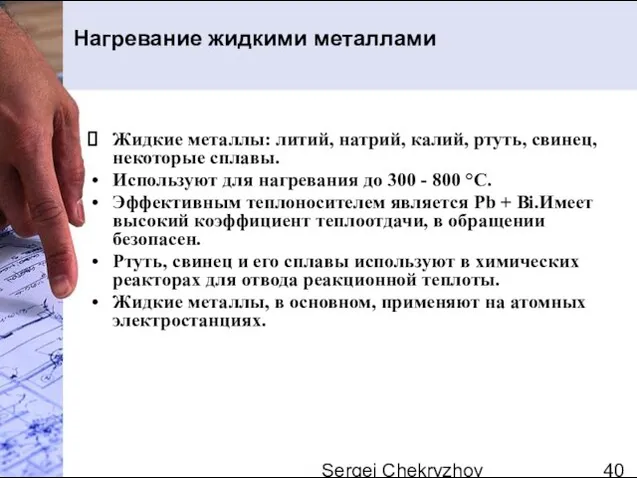 Sergei Chekryzhov Нагревание жидкими металлами Жидкие металлы: литий, натрий, калий, ртуть, свинец,