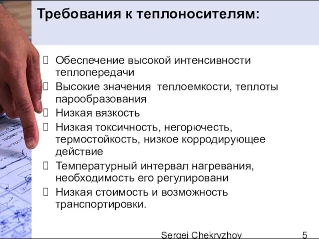 Sergei Chekryzhov Требования к теплоносителям: Обеспечение высокой интенсивности теплопередачи Высокие значения теплоемкости,