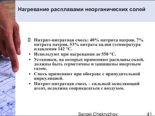 Sergei Chekryzhov Нагревание расплавами неорганических солей Нитрит-нитратная смесь: 40% нитрита натрия, 7%