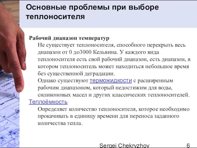 Sergei Chekryzhov Основные проблемы при выборе теплоносителя Рабочий диапазон температур Не существует