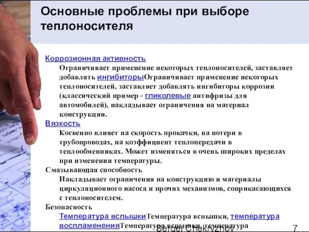 Sergei Chekryzhov Основные проблемы при выборе теплоносителя Коррозионная активность Ограничивает применение некоторых