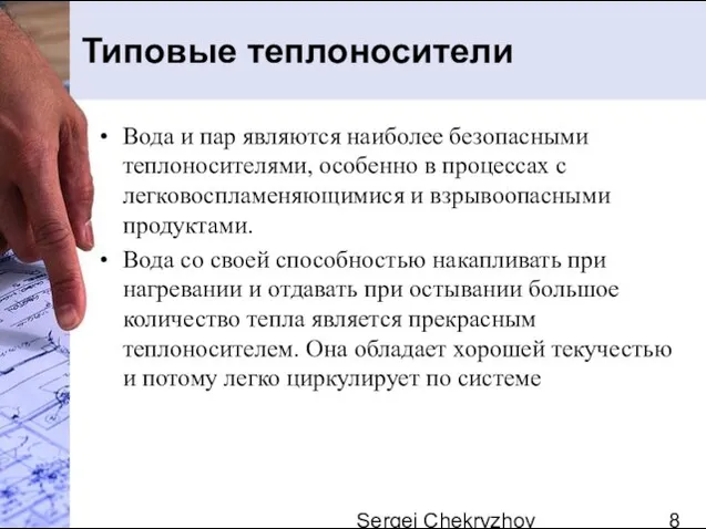 Sergei Chekryzhov Типовые теплоносители Вода и пар являются наиболее безопасными теплоносителями, особенно