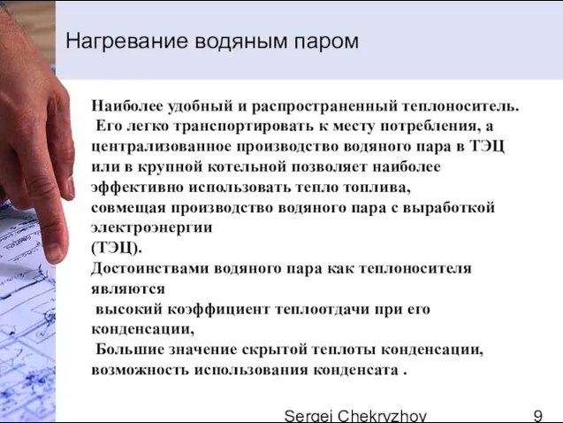 Sergei Chekryzhov Нагревание водяным паром Наиболее удобный и распространенный теплоноситель. Его легко