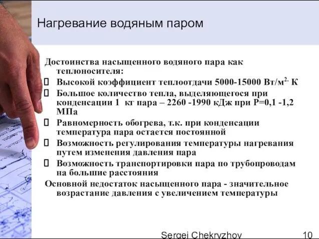 Sergei Chekryzhov Нагревание водяным паром Достоинства насыщенного водяного пара как теплоносителя: Высокой