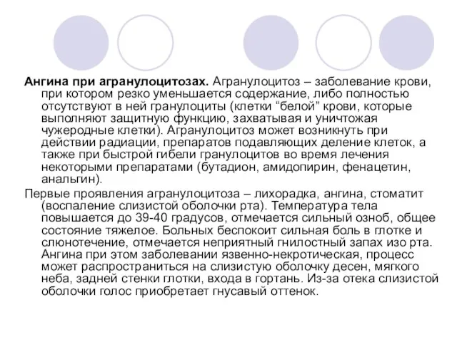 Ангина при агранулоцитозах. Агранулоцитоз – заболевание крови, при котором резко уменьшается содержание,