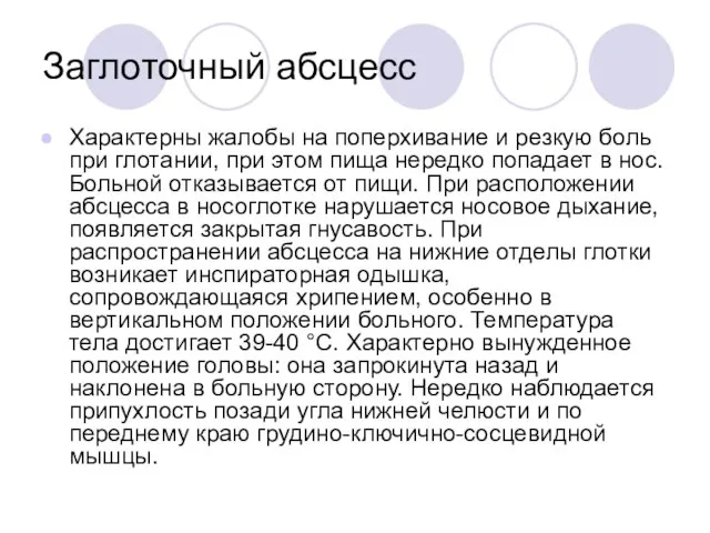 Заглоточный абсцесс Характерны жалобы на поперхивание и резкую боль при глотании, при