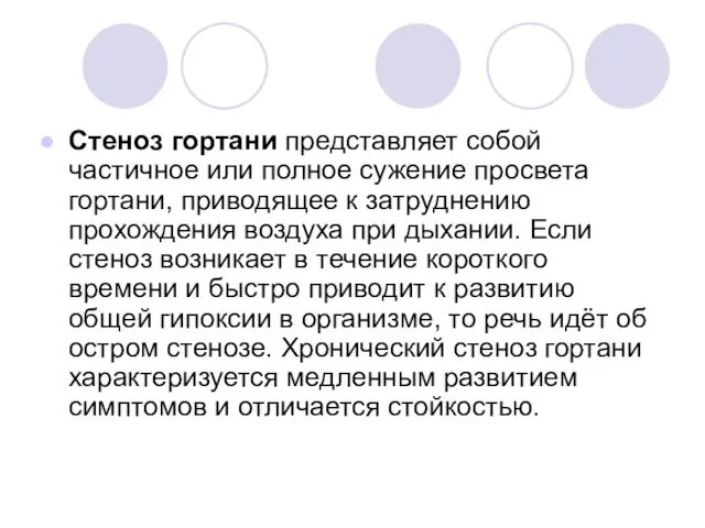 Стеноз гортани представляет собой частичное или полное сужение просвета гортани, приводящее к