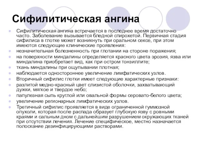 Сифилитическая ангина Сифилитическая ангина встречается в последнее время достаточно часто. Заболевание вызывается