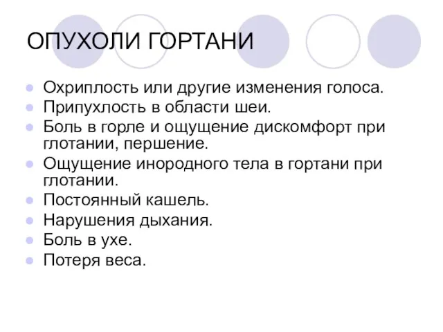 ОПУХОЛИ ГОРТАНИ Охриплость или другие изменения голоса. Припухлость в области шеи. Боль