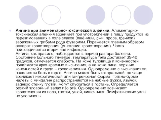 Ангина при алиментарно-токсической алейкии. Алиментарно-токсическая алейкия возникает при употреблении в пищу продуктов