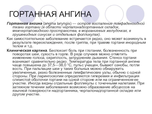 ГОРТАННАЯ АНГИНА Гортанная ангина (angina laryngis) — острое воспаление лимфаденоидной ткани гортани