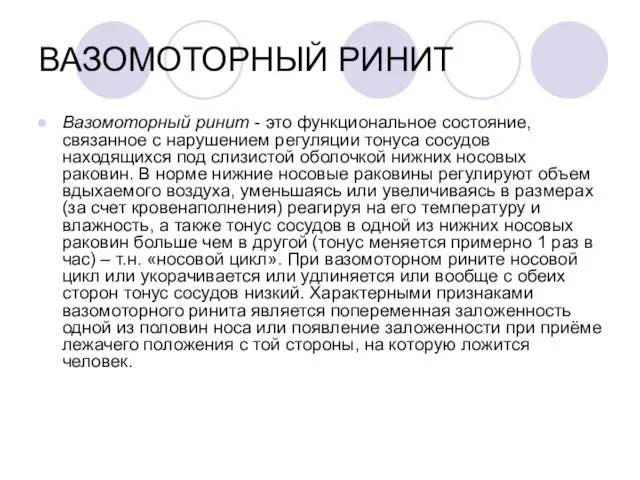 ВАЗОМОТОРНЫЙ РИНИТ Вазомоторный ринит - это функциональное состояние, связанное с нарушением регуляции