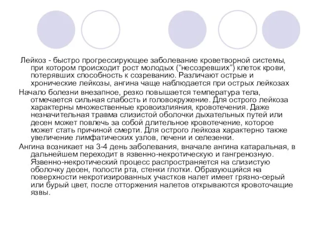 Лейкоз - быстро прогрессирующее заболевание кроветворной системы, при котором происходит рост молодых