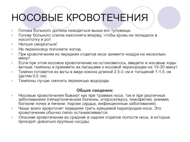 НОСОВЫЕ КРОВОТЕЧЕНИЯ Голова больного должна находиться выше его туловища. Голову больного слегка