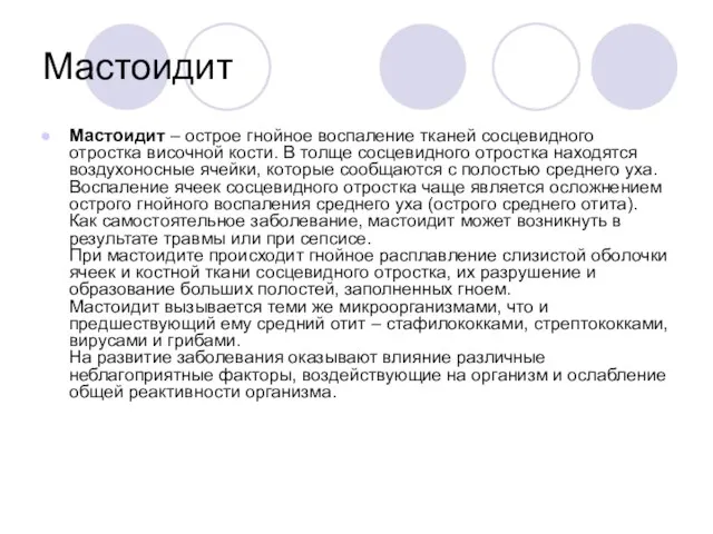 Мастоидит Мастоидит – острое гнойное воспаление тканей сосцевидного отростка височной кости. В