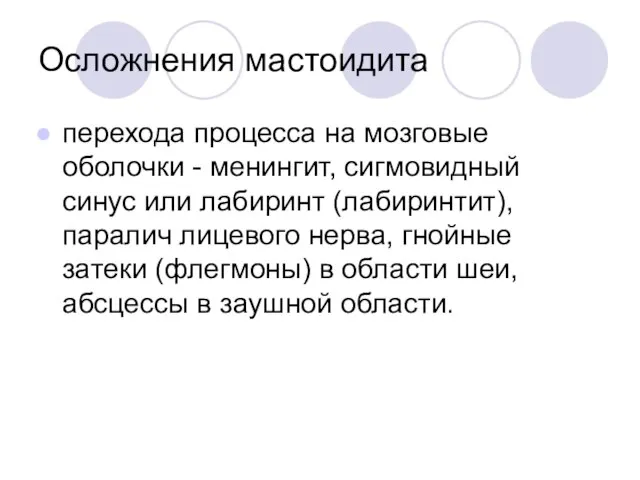 Осложнения мастоидита перехода процесса на мозговые оболочки - менингит, сигмовидный синус или