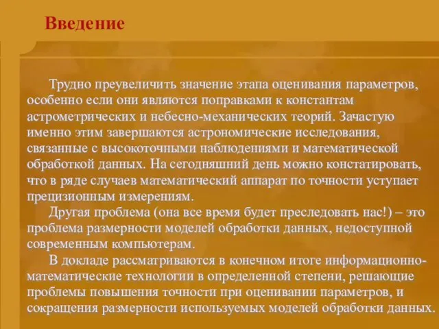 Введение Трудно преувеличить значение этапа оценивания параметров, особенно если они являются поправками