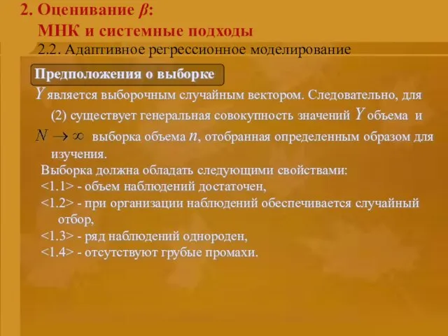 2.2. Адаптивное регрессионное моделирование 2. Оценивание β: МНК и системные подходы Предположения