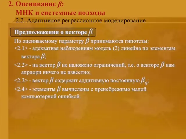 2.2. Адаптивное регрессионное моделирование 2. Оценивание β: МНК и системные подходы Предположения