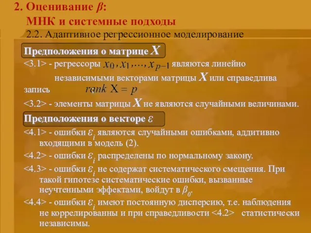 2.2. Адаптивное регрессионное моделирование 2. Оценивание β: МНК и системные подходы Предположения