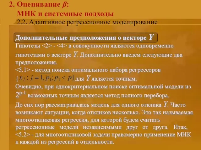 2.2. Адаптивное регрессионное моделирование 2. Оценивание β: МНК и системные подходы Дополнительные