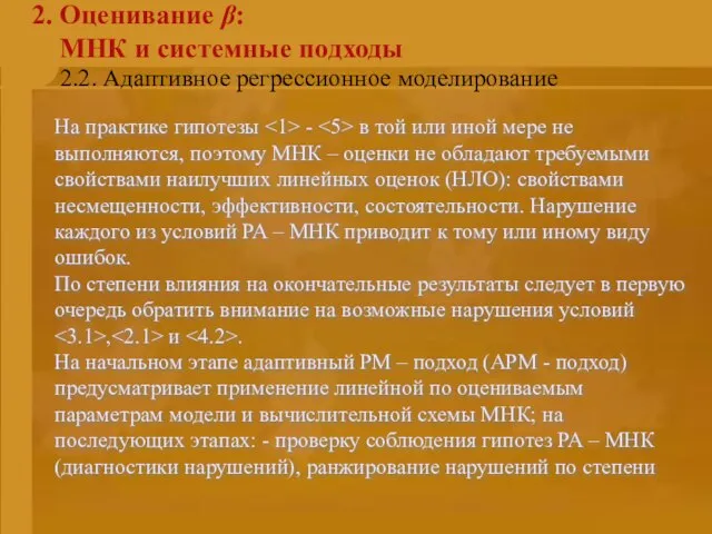 2.2. Адаптивное регрессионное моделирование 2. Оценивание β: МНК и системные подходы На