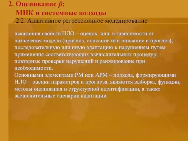 2.2. Адаптивное регрессионное моделирование 2. Оценивание β: МНК и системные подходы искажения