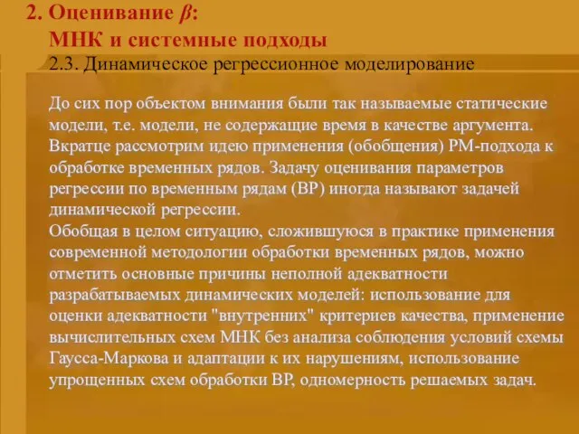 2.3. Динамическое регрессионное моделирование 2. Оценивание β: МНК и системные подходы До