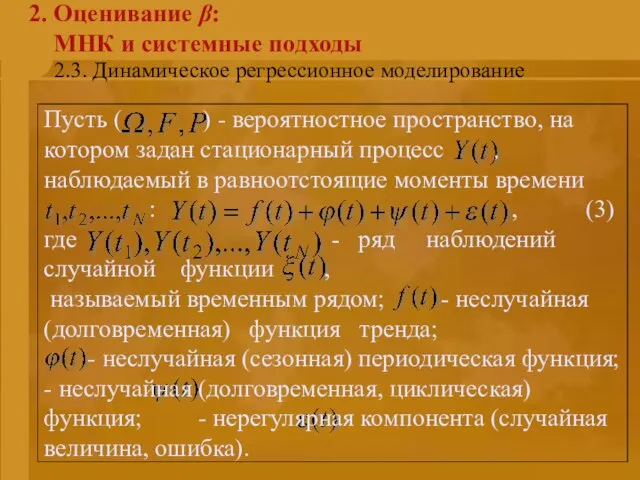 2.3. Динамическое регрессионное моделирование 2. Оценивание β: МНК и системные подходы Пусть