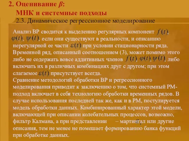 2.3. Динамическое регрессионное моделирование 2. Оценивание β: МНК и системные подходы Анализ