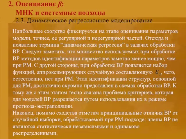 2.3. Динамическое регрессионное моделирование 2. Оценивание β: МНК и системные подходы Наибольшее