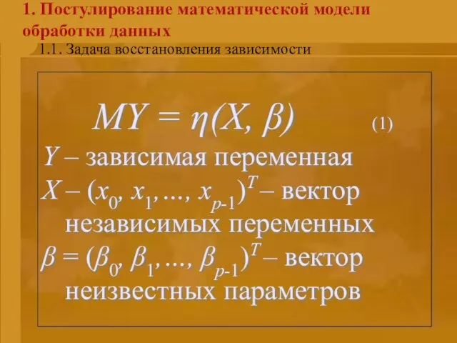 Введение MY = η(X, β) (1) Y – зависимая переменная X –