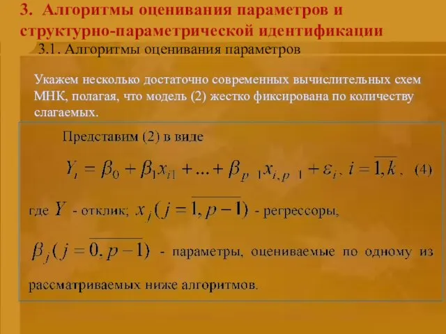 3. Алгоритмы оценивания параметров и структурно-параметрической идентификации Укажем несколько достаточно современных вычислительных