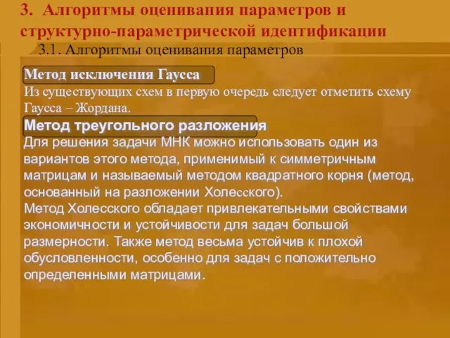 3. Алгоритмы оценивания параметров и структурно-параметрической идентификации Метод исключения Гаусса Из существующих